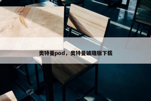奥特曼pod，奥特曼破雕版下载