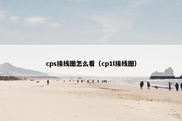 cps接线图怎么看（cp1l接线图）