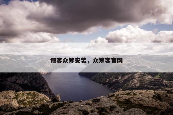 博客众筹安装，众筹客官网