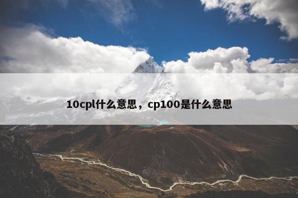 10cpl什么意思，cp100是什么意思