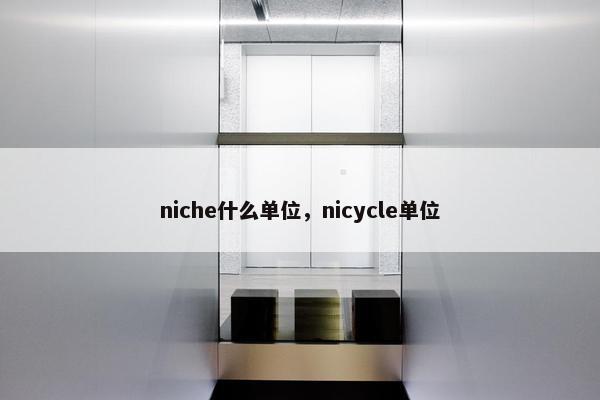 niche什么单位，nicycle单位