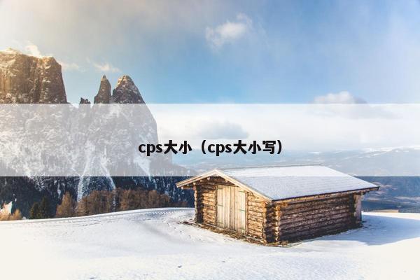 cps大小（cps大小写）
