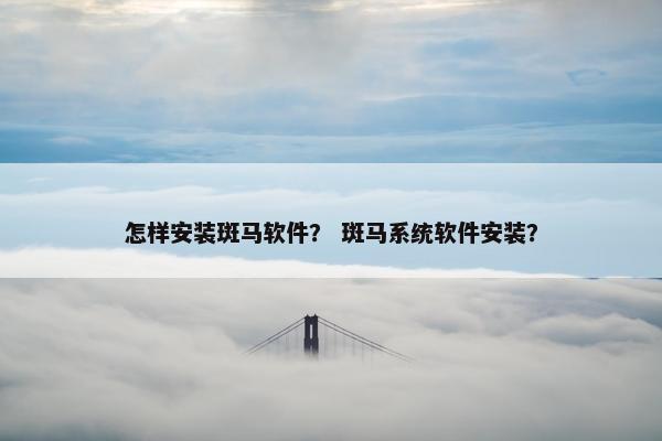 怎样安装斑马软件？ 斑马系统软件安装？