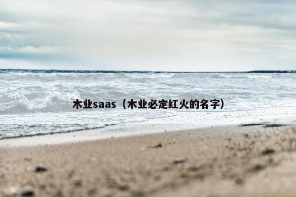 木业saas（木业必定红火的名字）