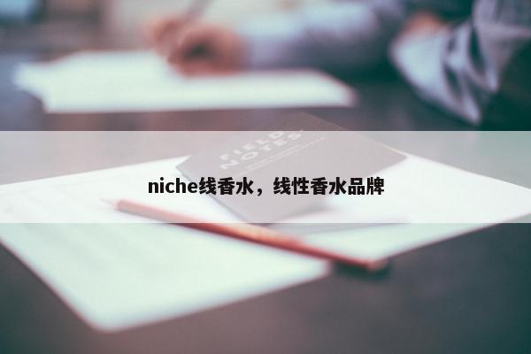 niche线香水，线性香水品牌