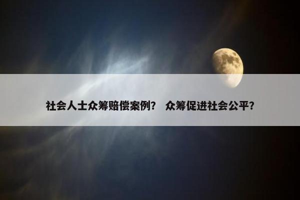 社会人士众筹赔偿案例？ 众筹促进社会公平？