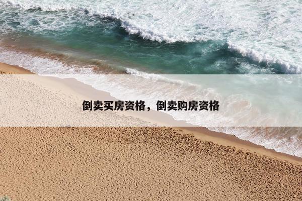 倒卖买房资格，倒卖购房资格