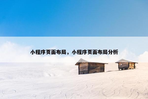 小程序页面布局，小程序页面布局分析
