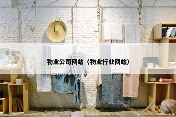 物业公司网站（物业行业网站）