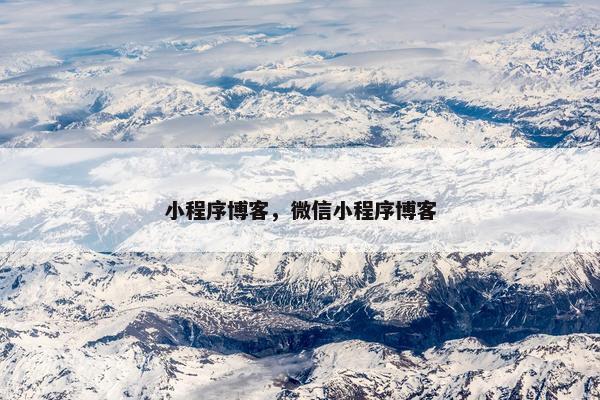 小程序博客，微信小程序博客