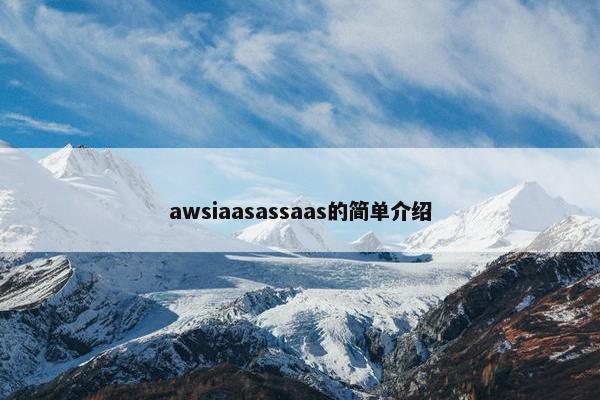 awsiaasassaas的简单介绍