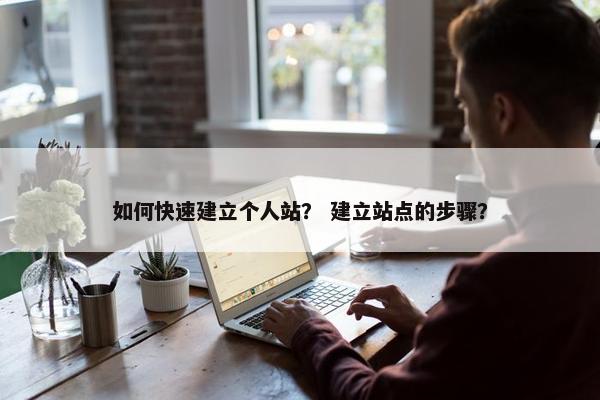 如何快速建立个人站？ 建立站点的步骤？