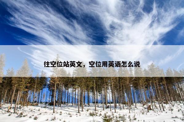 往空位站英文，空位用英语怎么说
