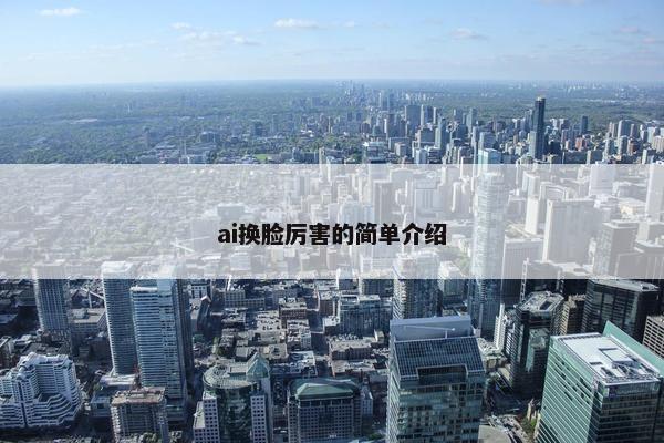 ai换脸厉害的简单介绍