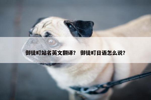御徒町站名英文翻译？ 御徒町日语怎么说？