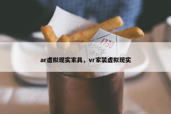 ar虚拟现实家具，vr家装虚拟现实
