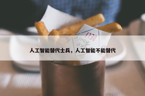 人工智能替代士兵，人工智能不能替代