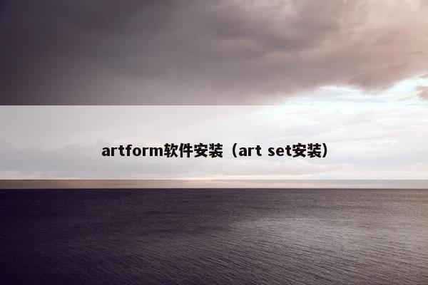 artform软件安装（art set安装）