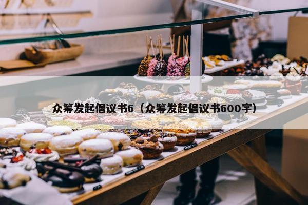 众筹发起倡议书6（众筹发起倡议书600字）