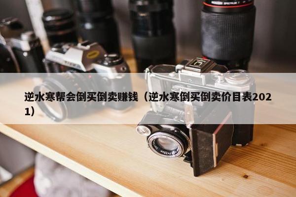 逆水寒帮会倒买倒卖赚钱（逆水寒倒买倒卖价目表2021）