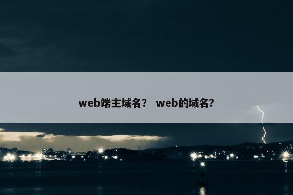 web端主域名？ web的域名？