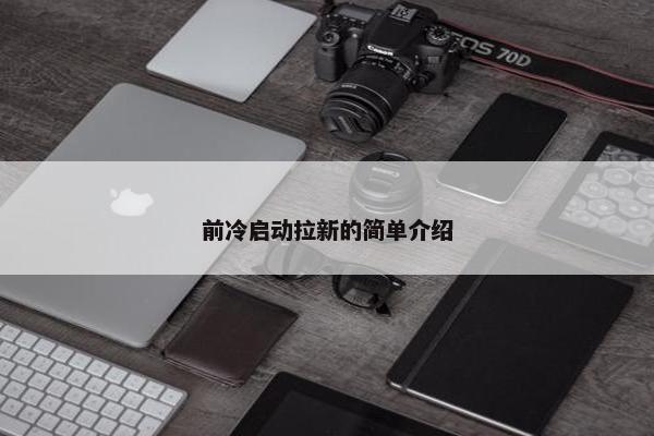 前冷启动拉新的简单介绍