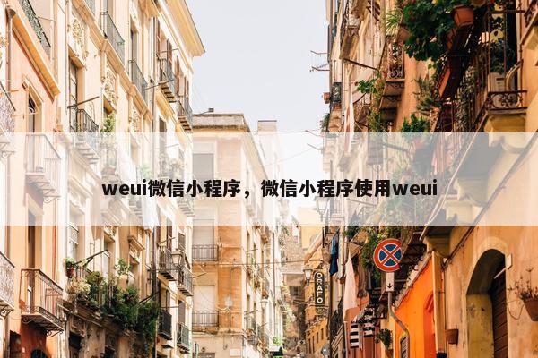 weui微信小程序，微信小程序使用weui