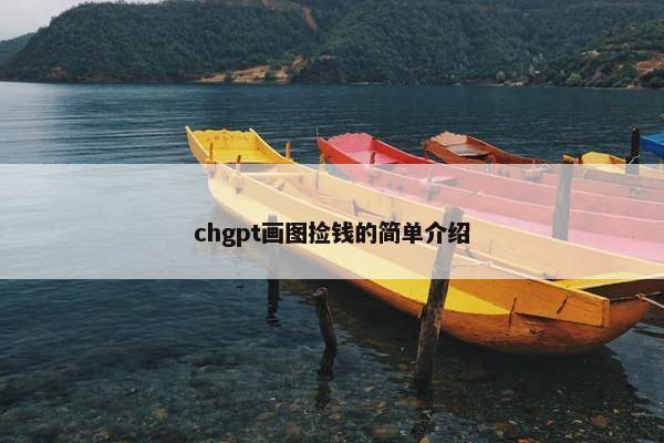 chgpt画图捡钱的简单介绍