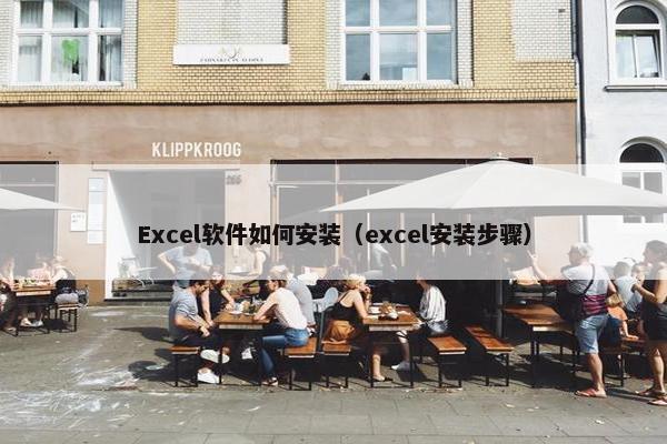 Excel软件如何安装（excel安装步骤）