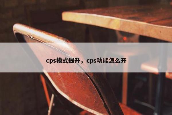 cps模式提升，cps功能怎么开