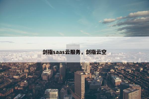 剑指saas云服务，剑指云空