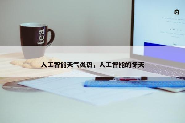 人工智能天气炎热，人工智能的冬天