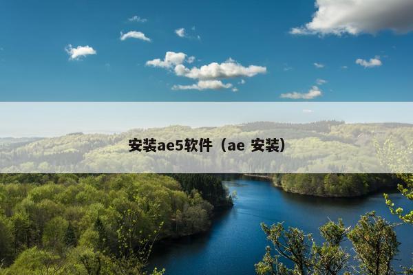 安装ae5软件（ae 安装）