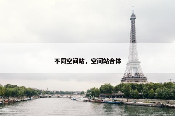 不同空间站，空间站合体