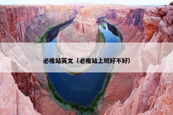 必瘦站英文（必瘦站上班好不好）
