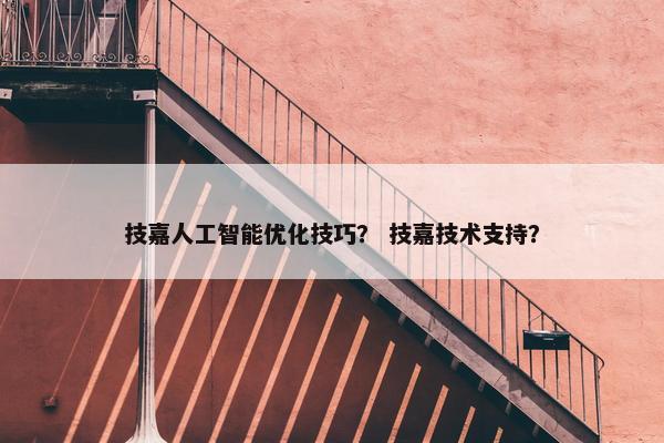 技嘉人工智能优化技巧？ 技嘉技术支持？
