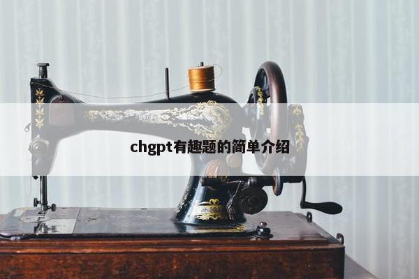 chgpt有趣题的简单介绍