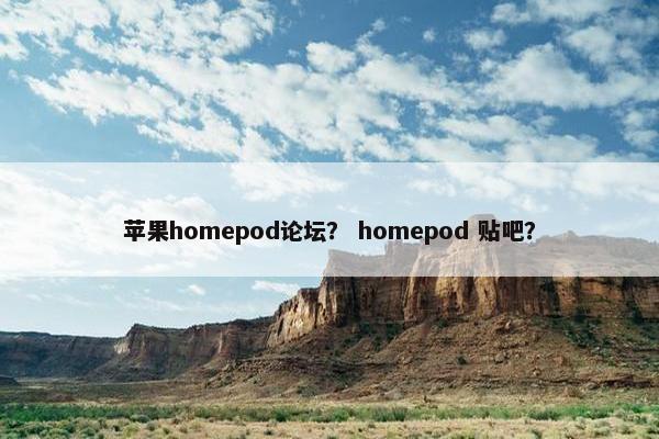 苹果homepod论坛？ homepod 贴吧？
