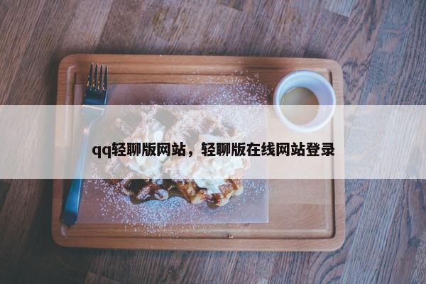 qq轻聊版网站，轻聊版在线网站登录