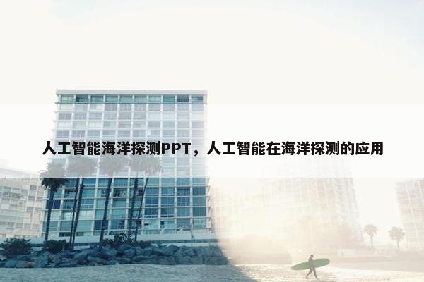 人工智能海洋探测PPT，人工智能在海洋探测的应用