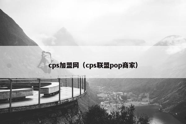 cps加盟网（cps联盟pop商家）