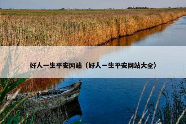 好人一生平安网站（好人一生平安网站大全）