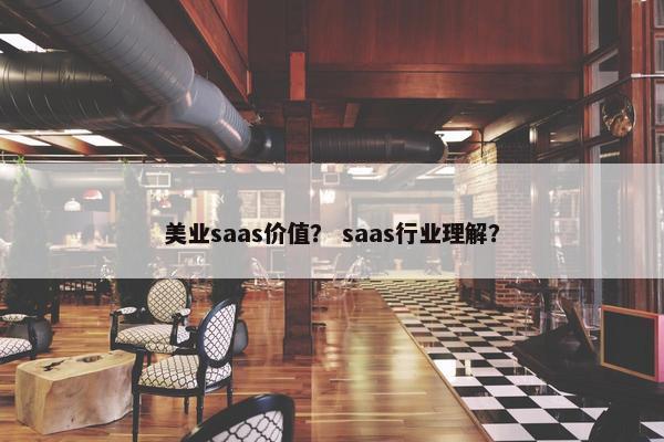 美业saas价值？ saas行业理解？