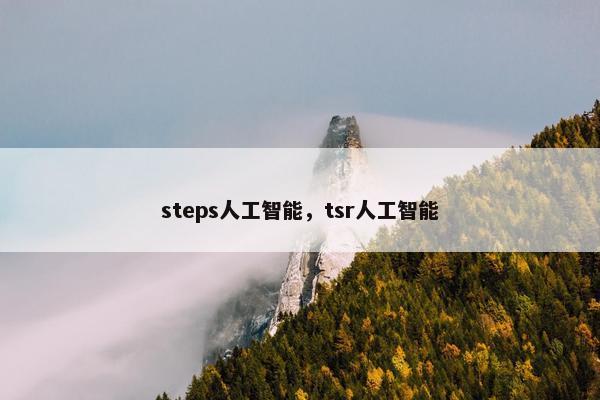 steps人工智能，tsr人工智能