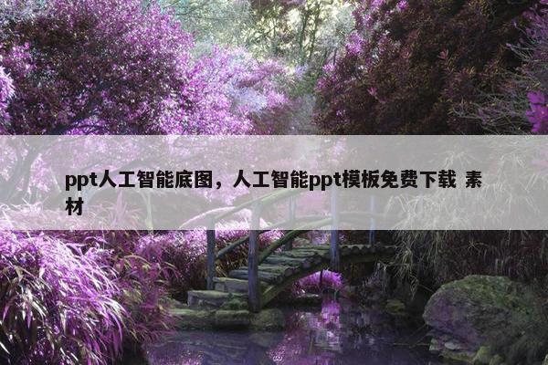 ppt人工智能底图，人工智能ppt模板免费下载 素材