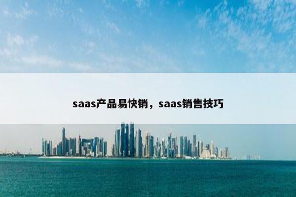 saas产品易快销，saas销售技巧