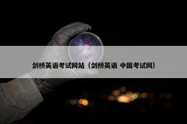 剑桥英语考试网站（剑桥英语 中国考试网）