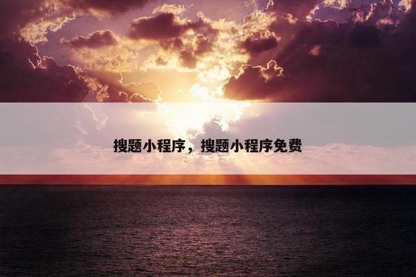 搜题小程序，搜题小程序免费