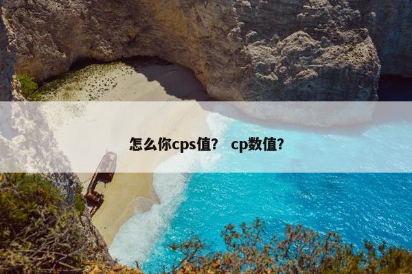 怎么你cps值？ cp数值？