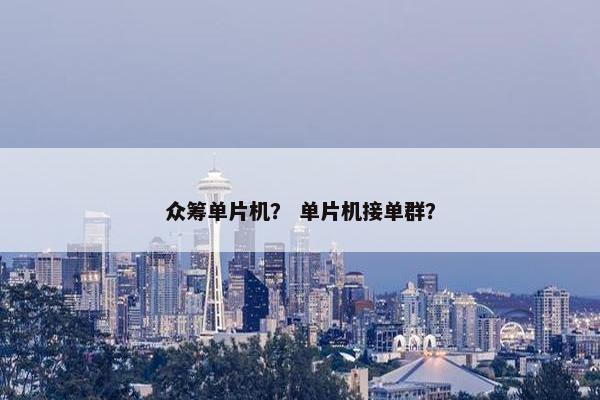 众筹单片机？ 单片机接单群？
